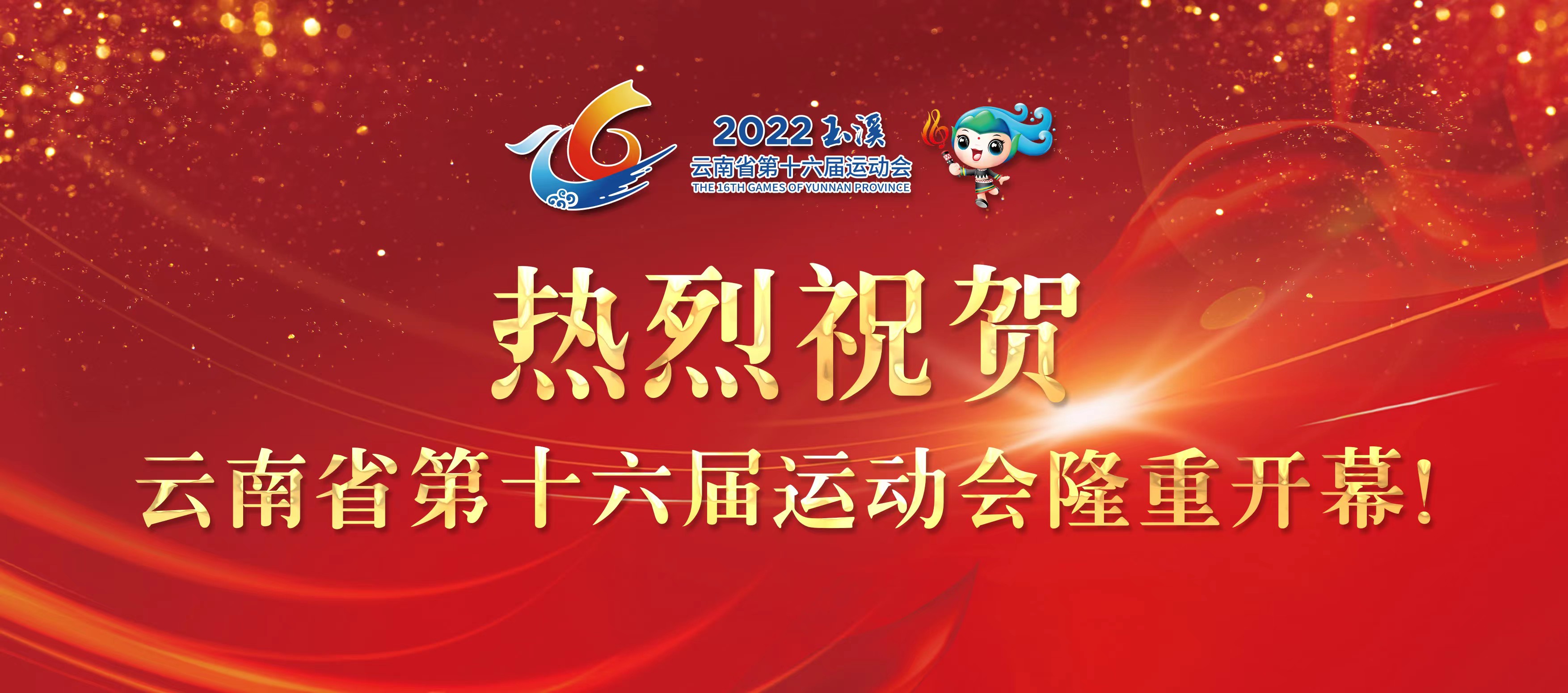 斯科威尔祝贺云南省第十六届运动会隆重开幕！